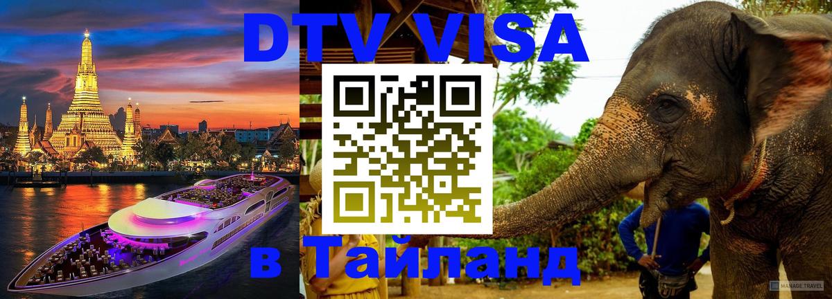 Стоимость и условия DTV визы — оформление в Таиланд под ключ - Ереван  20.11.2025 