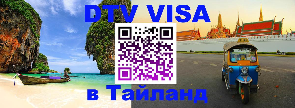 DTV виза Тайланд 