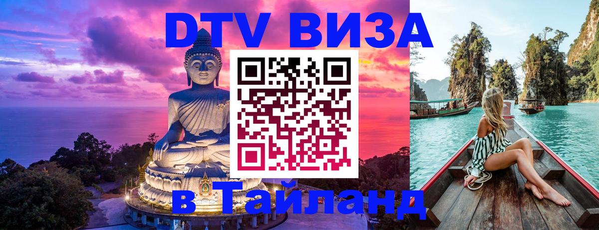 Стоимость и условия DTV визы — оформление в Таиланд под ключ - Ереван  03.10.2025 