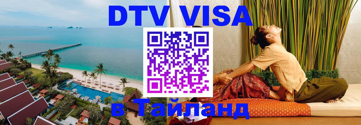 Visa ДТВ Тайланд помощь 